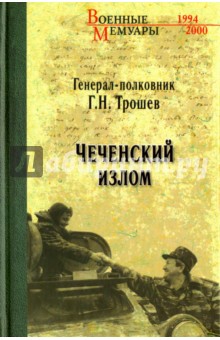Чеченский излом. Дневники и воспоминания - Геннадий Трошев