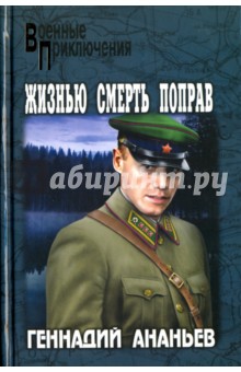 Жизнью смерть поправ - Геннадий Ананьев