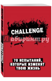 Сhallenge. 70 испытаний, которые изменят твою жизнь (красный)