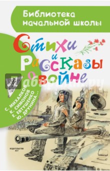 Стихи и рассказы о войне - Евтушенко, Симонов, Лебедев-Кумач