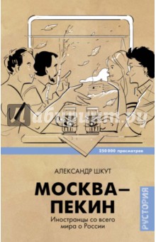 Москва-Пекин