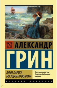 Алые паруса. Бегущая по волнам - Александр Грин