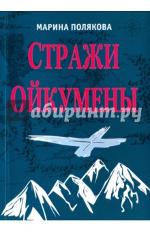 Стражи Ойкумены. Эпопея о спасении мира - Марина Полякова