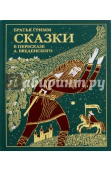 Гримм Якоб и Вильгельм - Сказки братьев Гримм. В пересказе А. Введенского обложка книги Гримм Якоб и Вильгельм - Сказки братьев Гримм. В пересказе А. Введенского обложка книги