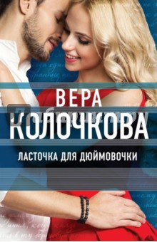 Ласточка для Дюймовочки - Вера Колочкова