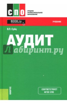 Аудит. Учебник - Виктор Суйц