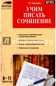Русский язык. 8-11 классы. Учим писать сочинения