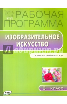 Изобразительное искусство. 3 класс. Рабочая программа к УМК Б. М. Неменского. ФГОС