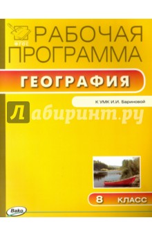География. 8 класс. Рабочая программа к УМК И. И. Бариновой