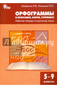 Русский язык. Орфограммы в приставке, корне, суффиксе. 5-9 классы. Рабочая тетрадь. ФГОС