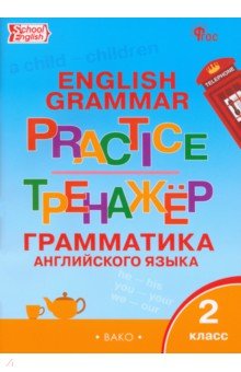 Английский язык. 2 класс. Грамматический тренажер. ФГОС