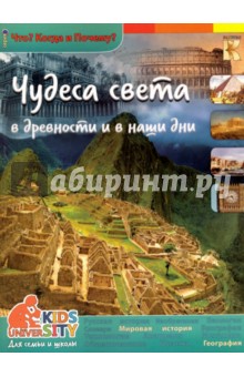 Чудеса света в древности и в наши дни - В. Владимиров