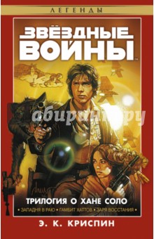 Трилогия о Хане Соло. Звёздные Войны - Энн Криспин