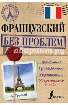 Французский без проблем - Аркадий Громов