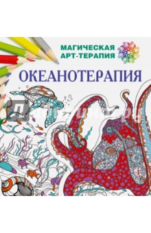 Океанотерапия - Екатерина Лесик