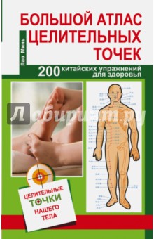 Большой атлас целительных точек. 200 китайских целительных упражнений - Минь Лао