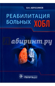 Реабилитация больных ХОБЛ - Владимир Абросимов