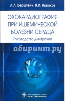 Эхокардиография при ишемической болезни сердца. Руководство для врачей - Новиков, Берштейн