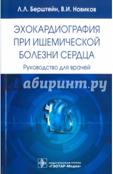 Эхокардиография при ишемической болезни сердца. Руководство для врачей - Новиков, Берштейн