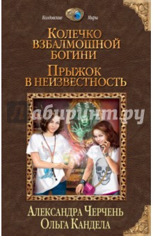 Колечко взбалмошной богини. Прыжок в неизвестность