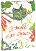 Ðианна ÐÑÑон - Ргнезде Ñак ÑÑмно! обложка книги