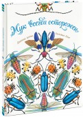 Ðианна ÐÑÑон - ÐÑк вÑегда оÑÑоÑожен обложка книги