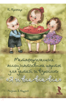 Камилла Крюгер - Метафорические ассоциативные карты для детей и взрослых "Я и все-все-все". 50 карт + брошюра обложка книги Камилла Крюгер - Метафорические ассоциативные карты для детей и взрослых "Я и все-все-все". 50 карт + брошюра обложка книги