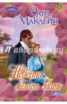 Невеста желает знать - Сара Маклейн