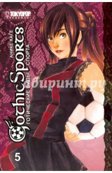 Готические виды спорта. Том 5