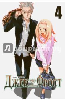 Джек Фрост. Том 4 - Джин Ко