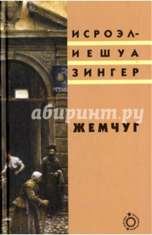 Жемчуг - Исроэл-Иешуа Зингер