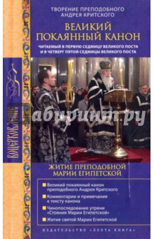 Великий покаянный канон св. Андрея Критского (с приложением жития преподобной Марии Египетской)