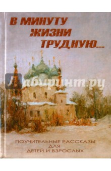 В минуту жизни трудную... Поучительные рассказы