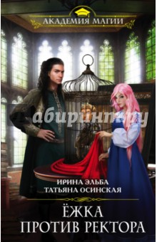 Эльба, Осинская - Ёжка против ректора обложка книги Эльба, Осинская - Ёжка против ректора обложка книги