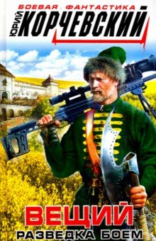 Вещий. Разведка боем - Юрий Корчевский