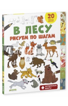 Татьяна Покидаева - В лесу. Рисуем по шагам обложка книги Татьяна Покидаева - В лесу. Рисуем по шагам обложка книги