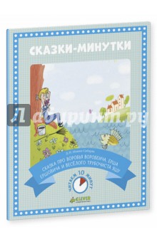 Сказка про Воробья Воробеича, Ерша Ершовича и весёлого трубочиста Яшу