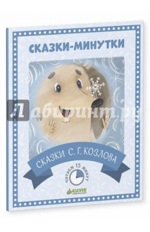 Сказки С. Г. Козлова - Сергей Козлов