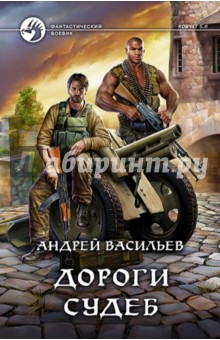 Дороги судеб
