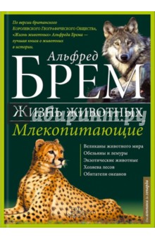 Альфред Брем - Жизнь животных. В 10 томах. Том 1. Млекопитающие. А-Г обложка книги Альфред Брем - Жизнь животных. В 10 томах. Том 1. Млекопитающие. А-Г обложка книги
