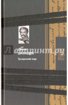 Денис Давыдов - Гусарский пир обложка книги Денис Давыдов - Гусарский пир обложка книги