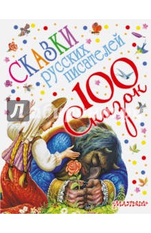 Сказки русских писателей - Пушкин, Толстой, Толстой, Ушинский Сказки русских писателей - Пушкин, Толстой, Толстой, Ушинский