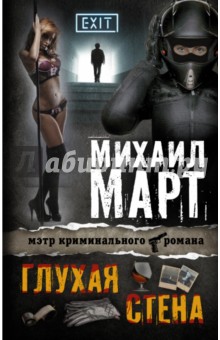 Глухая стена