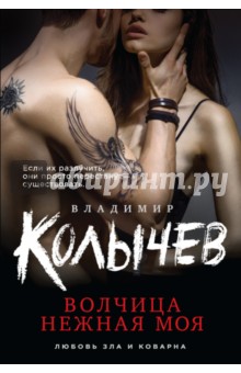 Владимир Колычев - Волчица нежная моя обложка книги Владимир Колычев - Волчица нежная моя обложка книги