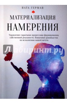 Материализация намерения. Управление скрытыми процессами формирования собственной реальности - Ната Герман