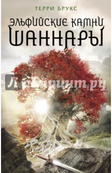 Эльфийские камни Шаннары - Терри Брукс