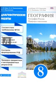 География. 8 класс. Диагностические работы к учебнику А.И. Алексеева и др. Вертикаль. ФГОС