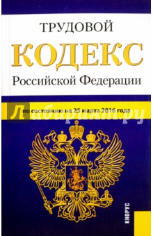 Трудовой кодекс Российской Федерации по состоянию на 25.03.16 г.