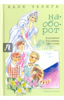 Наоборот - Валентина Чепига