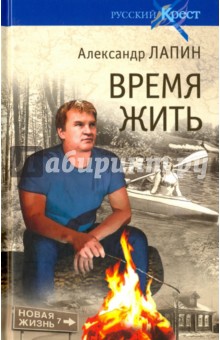 Александр Лапин - Русский крест. Время жить обложка книги Александр Лапин - Русский крест. Время жить обложка книги